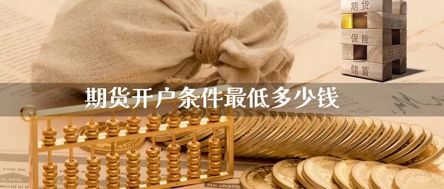 期货开户条件最低多少钱