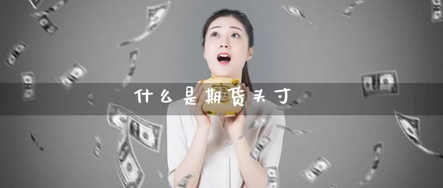 什么是期货头寸