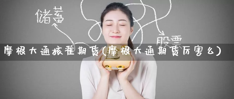 摩根大通核准期货(摩根大通期货厉害么)