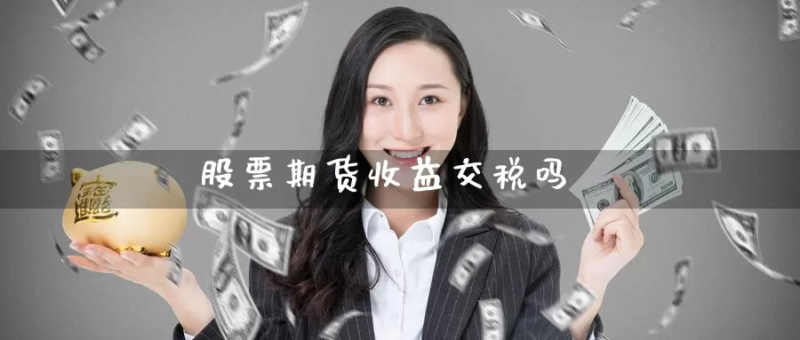 股票期货收益交税吗