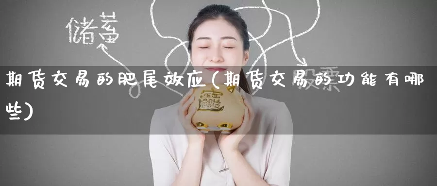 期货交易的肥尾效应(期货交易的功能有哪些)
