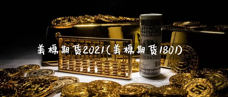 美棉期货2021(美棉期货1801)
