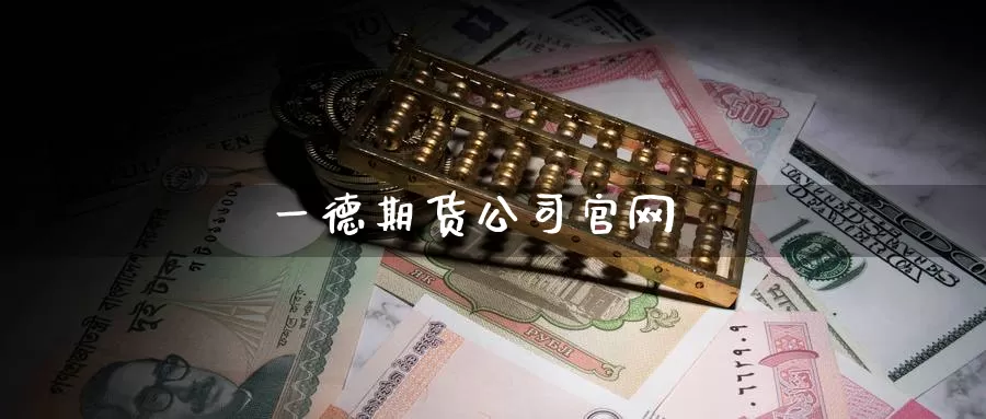 一德期货公司