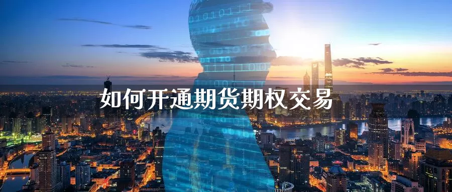 如何开通期货期权交易