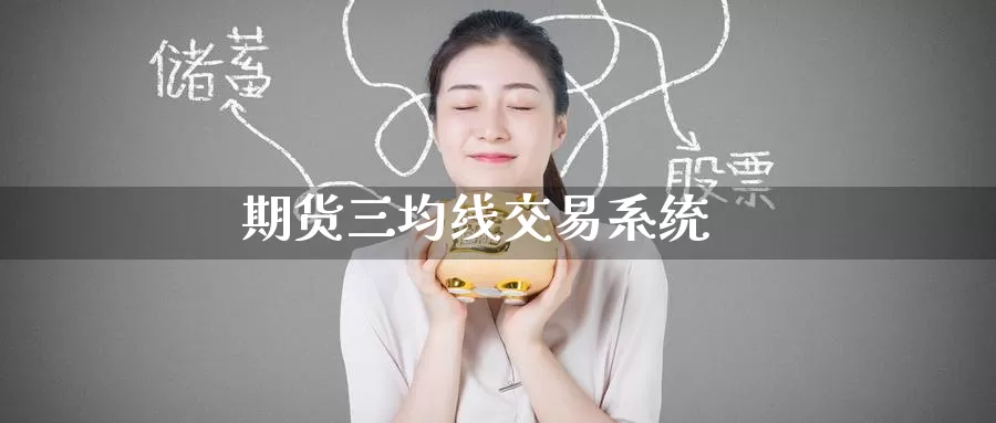 期货三均线交易系统