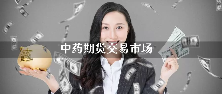 中药期货交易市场