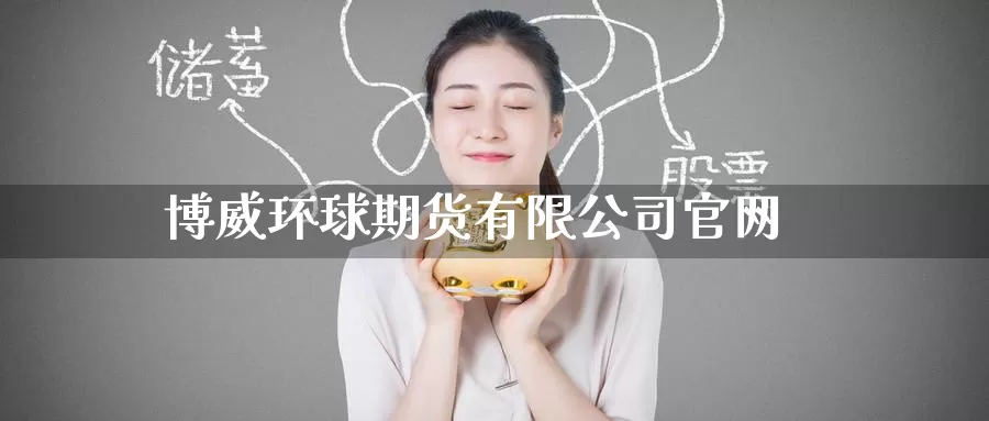 博威环球期货有限公司