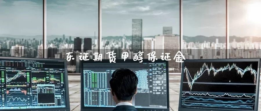 期货甲醇保证金