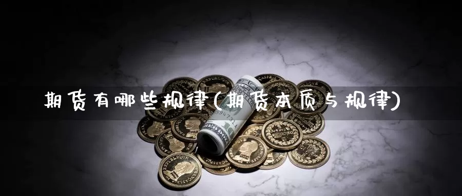 期货有哪些规律(期货本质与规律)