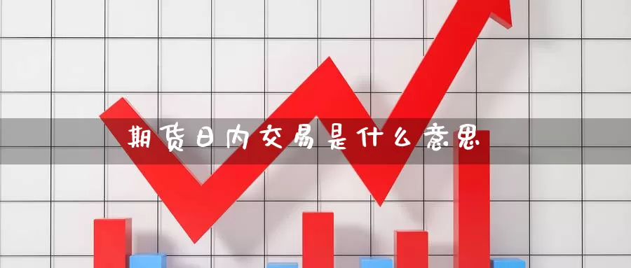 期货日内交易是什么意思