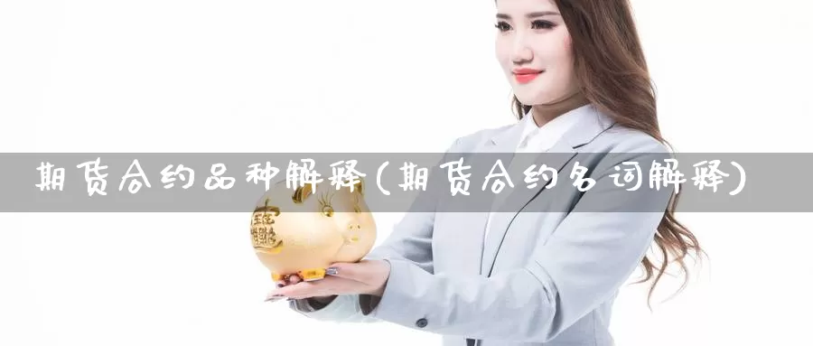 期货合约品种解释(期货合约名词解释)