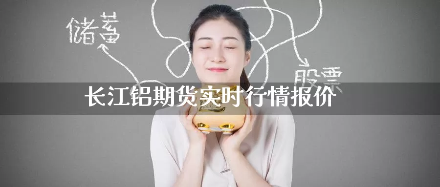 长江铝期货实时行情报价