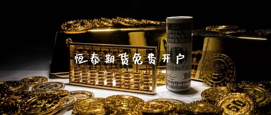 恒泰期货免费开户