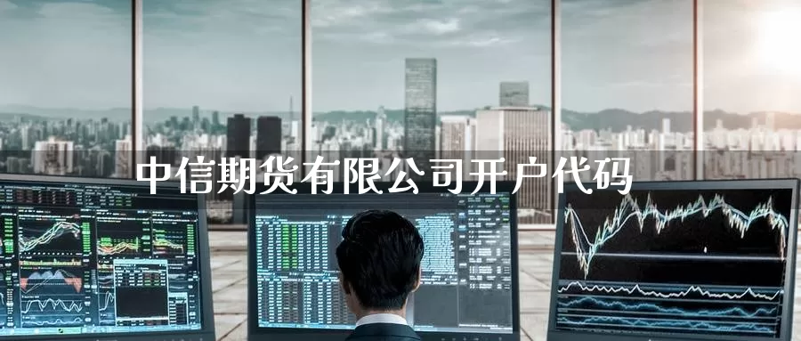 中信期货有限公司开户代码