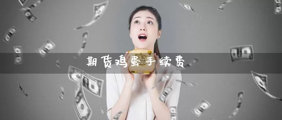 期货鸡蛋手续费