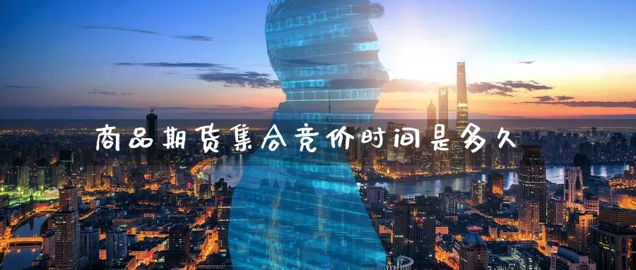 商品期货**竞价时间是多久