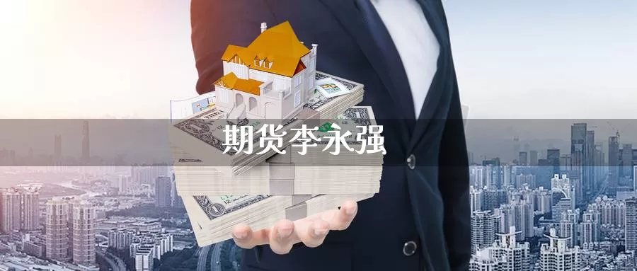 期货