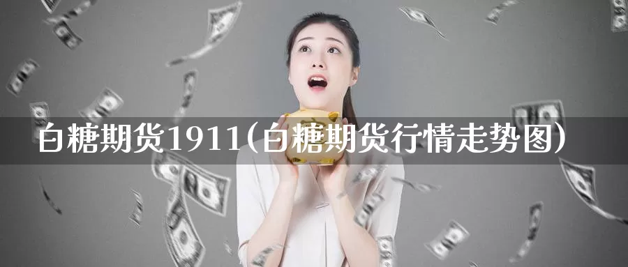 白糖期货1911(白糖期货行情走势图)