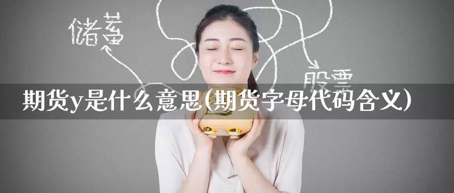 期货y是什么意思(期货字母代码含义)