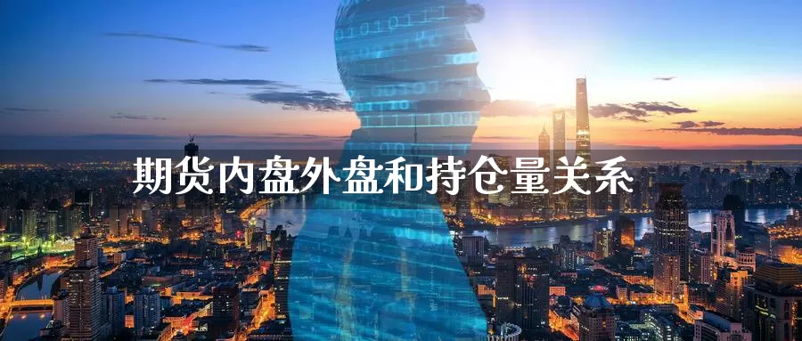 期货内盘外盘和持仓量关系