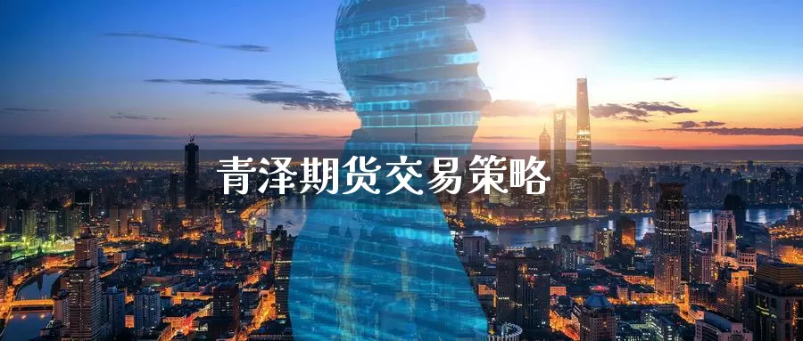 青泽期货交易策略