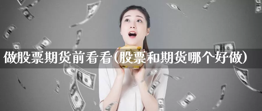 做股票期货前看看(股票和期货哪个好做)