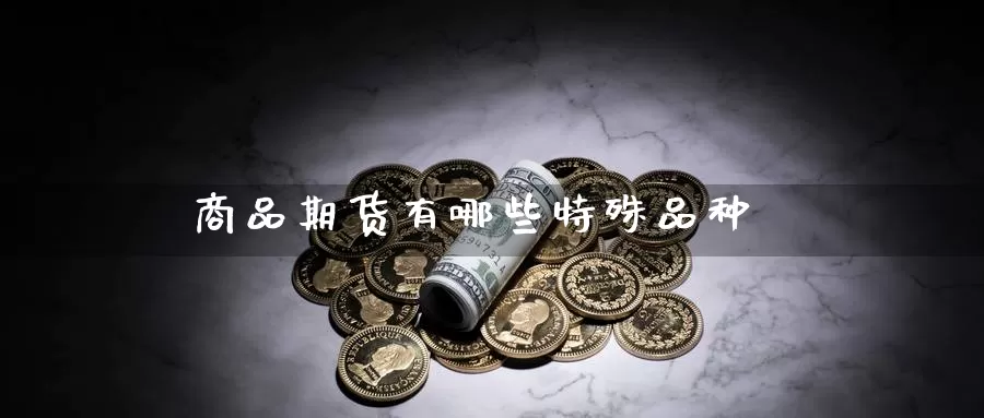 商品期货有哪些特殊品种