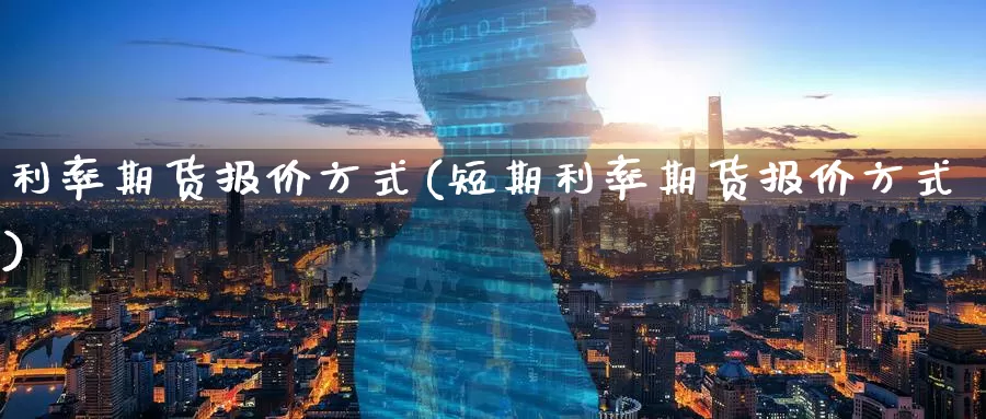 利率期货报价方式(短期利率期货报价方式)