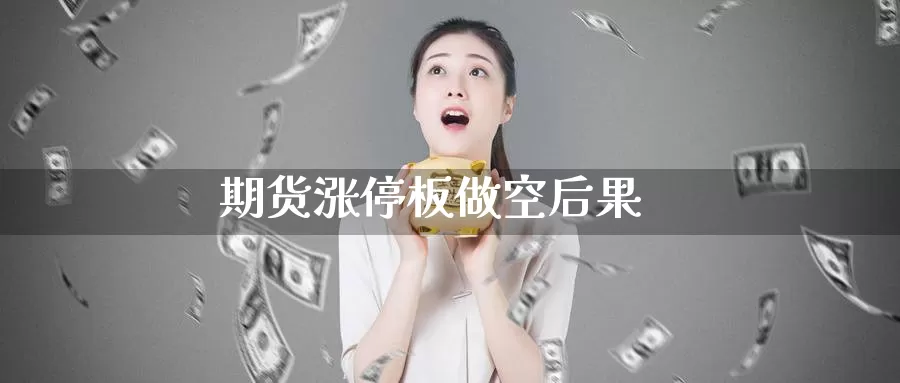 期货涨停板做空后果