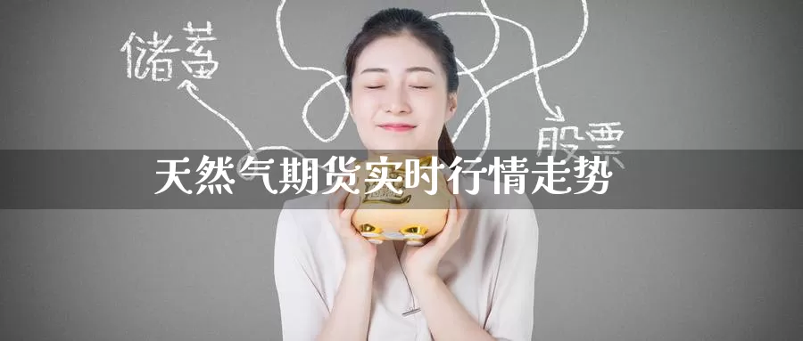 天然气期货实时行情走势