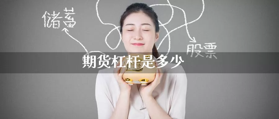 期货杠杆是多少