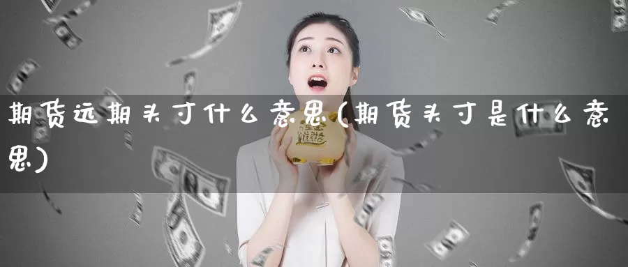 期货远期头寸什么意思(期货头寸是什么意思)