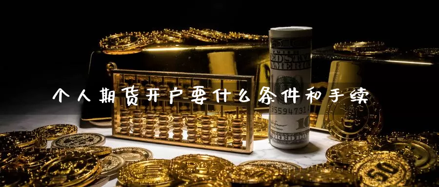 个人期货开户要什么条件和手续