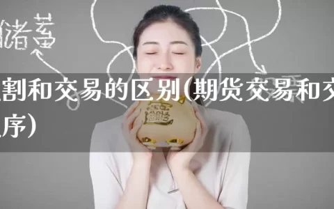 期货交割和交易的区别(期货交易和交割的时间顺序)