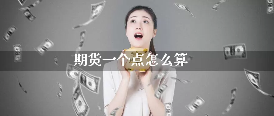 期货一个点怎么算