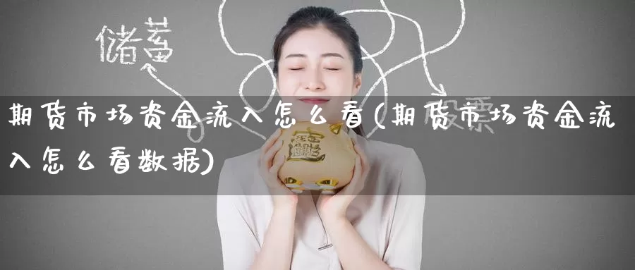 期货市场资金流入怎么看(期货市场资金流入怎么看数据)