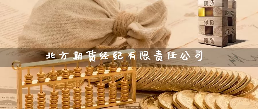 北方期货经纪有限责任公司