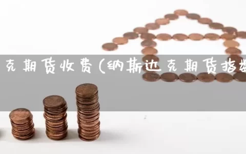 纳斯达克期货收费(纳斯达克期货指数期货)