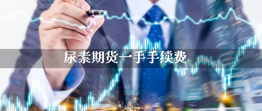 尿素期货一手手续费