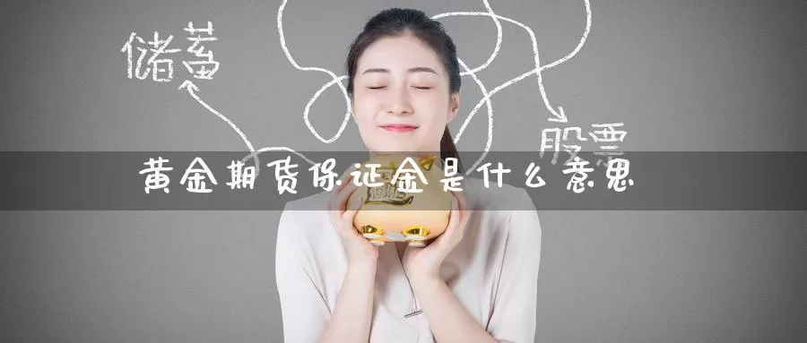 黄金期货保证金是什么意思