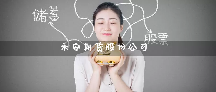 期货股份公司