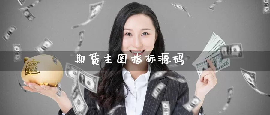 期货主图指标