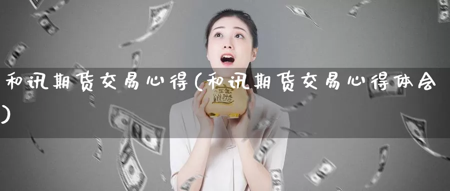 和讯期货交易心得(和讯期货交易心得体会)