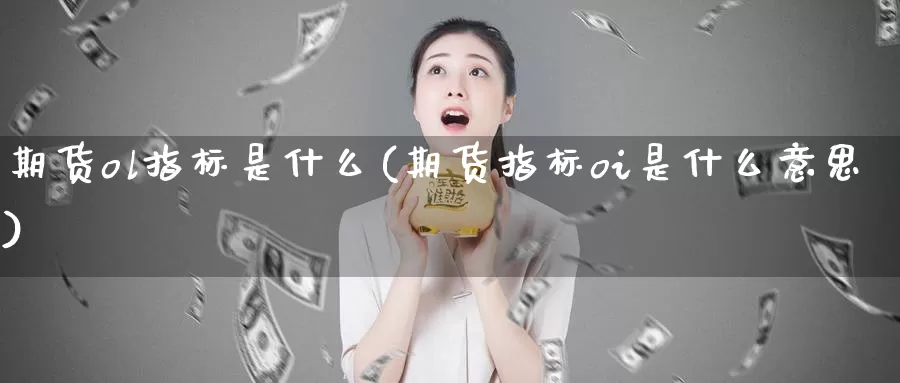 期货ol指标是什么(期货指标oi是什么意思)