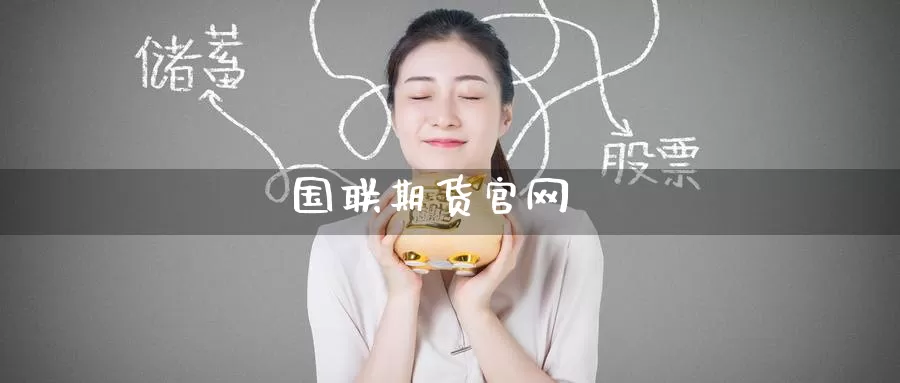 国联期货
