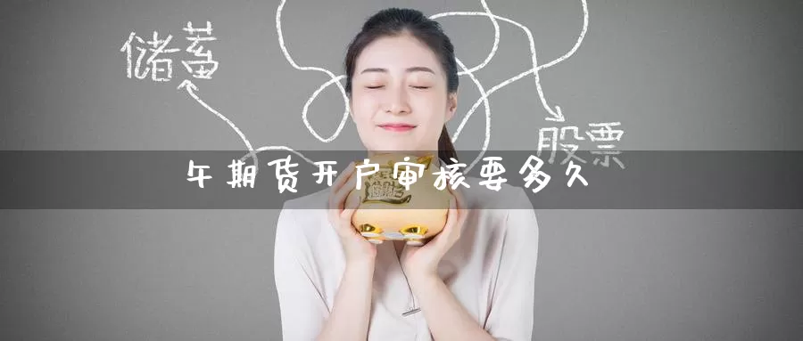 午期货开户审核要多久