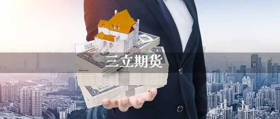 期货
