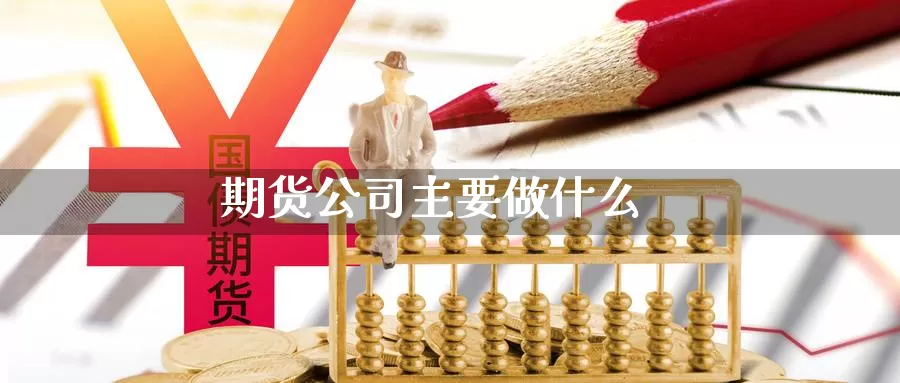 期货公司主要做什么