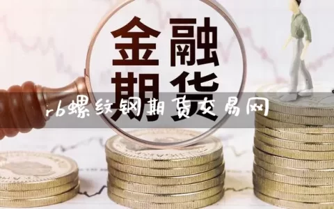 rb螺纹钢期货交易网