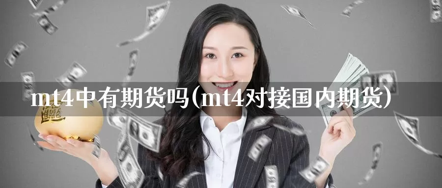 mt4中有期货吗(mt4对接国内期货)